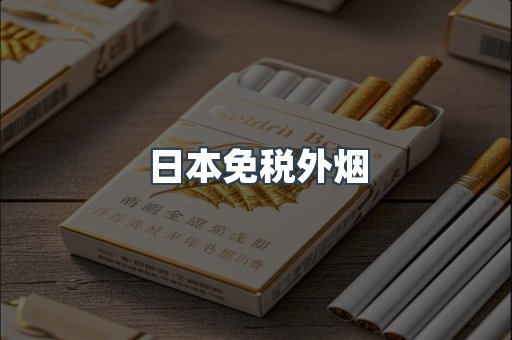 日本免税外烟
